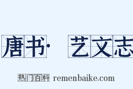 唐书·艺文志是什么意思的图片